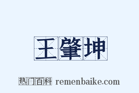 王肇坤是什么意思的图片